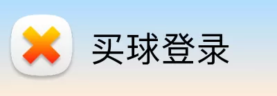 买球登录 logo